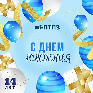 Поздравляем с днем рождения Павлодарский трубопрокатный завод!.  2